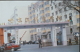 哈爾濱體育學院 哈爾濱體育學院